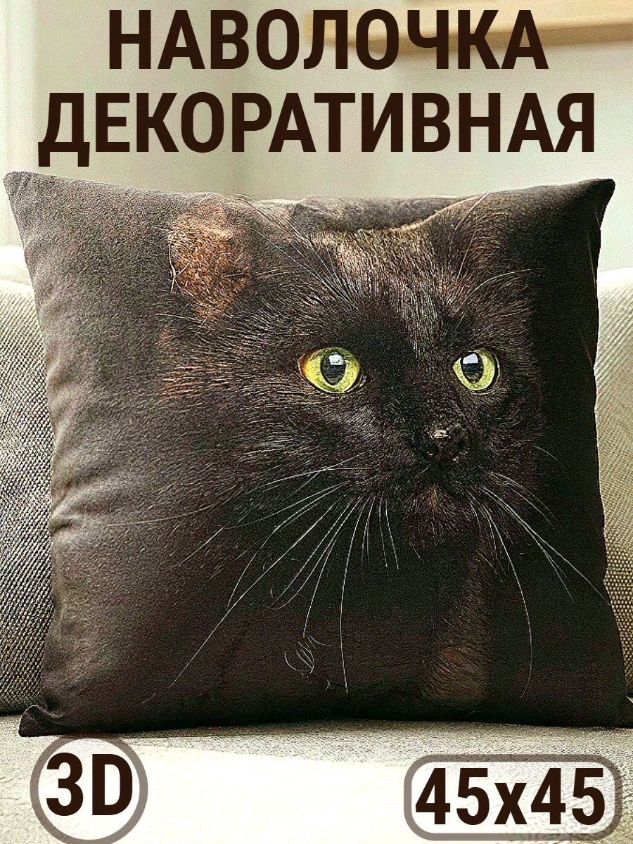 Наволочка декоративная 3D Кот желтые глаза - черный
