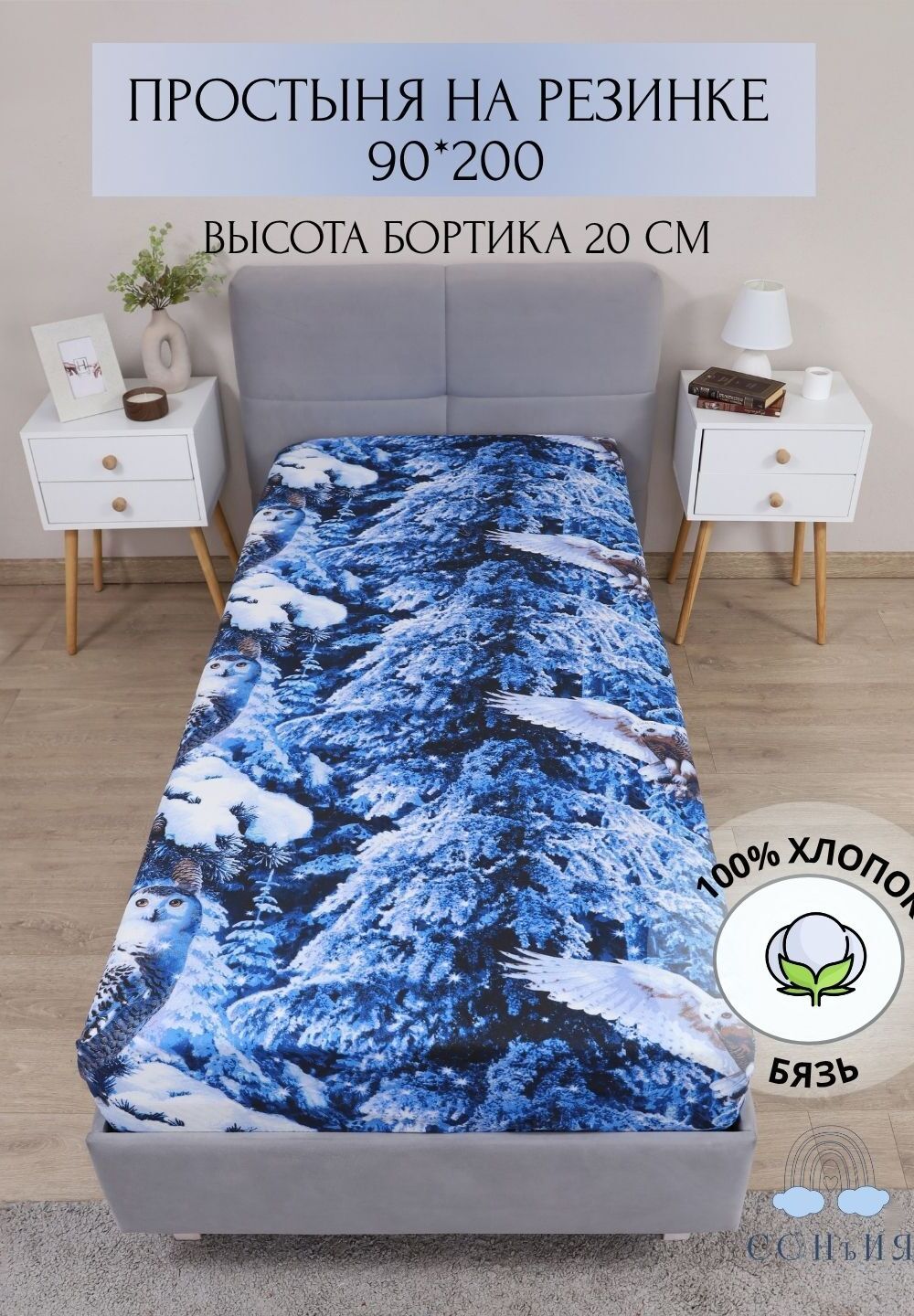 Простыня на резинке 90x200х20 Совы зима - бело-синий