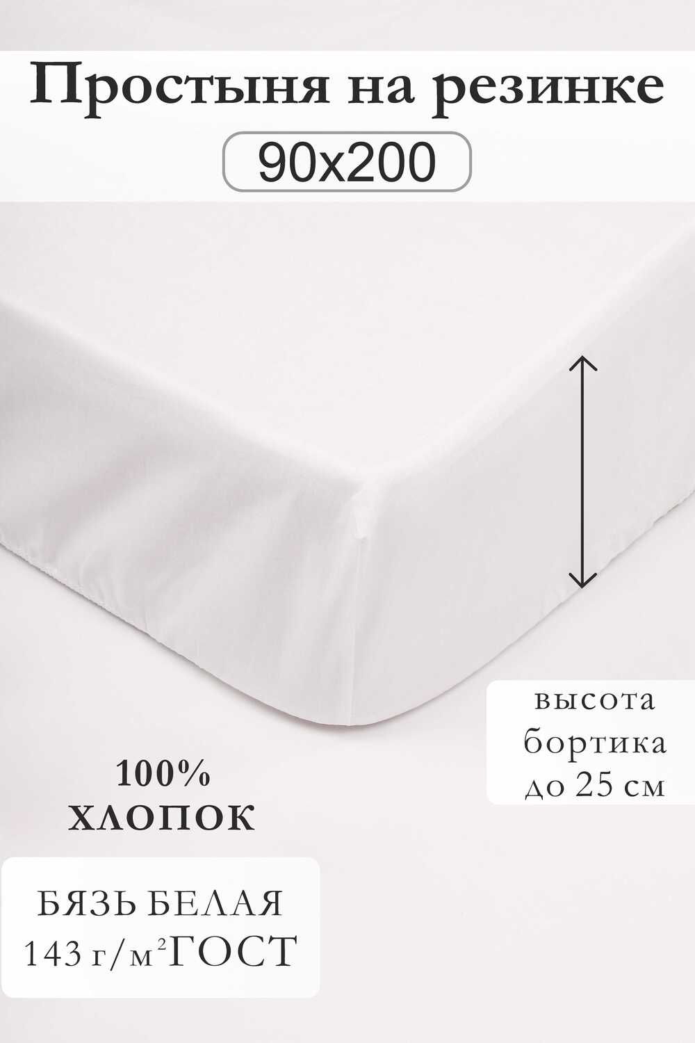 Простыня на резинке 90x200 отбеленная - белый