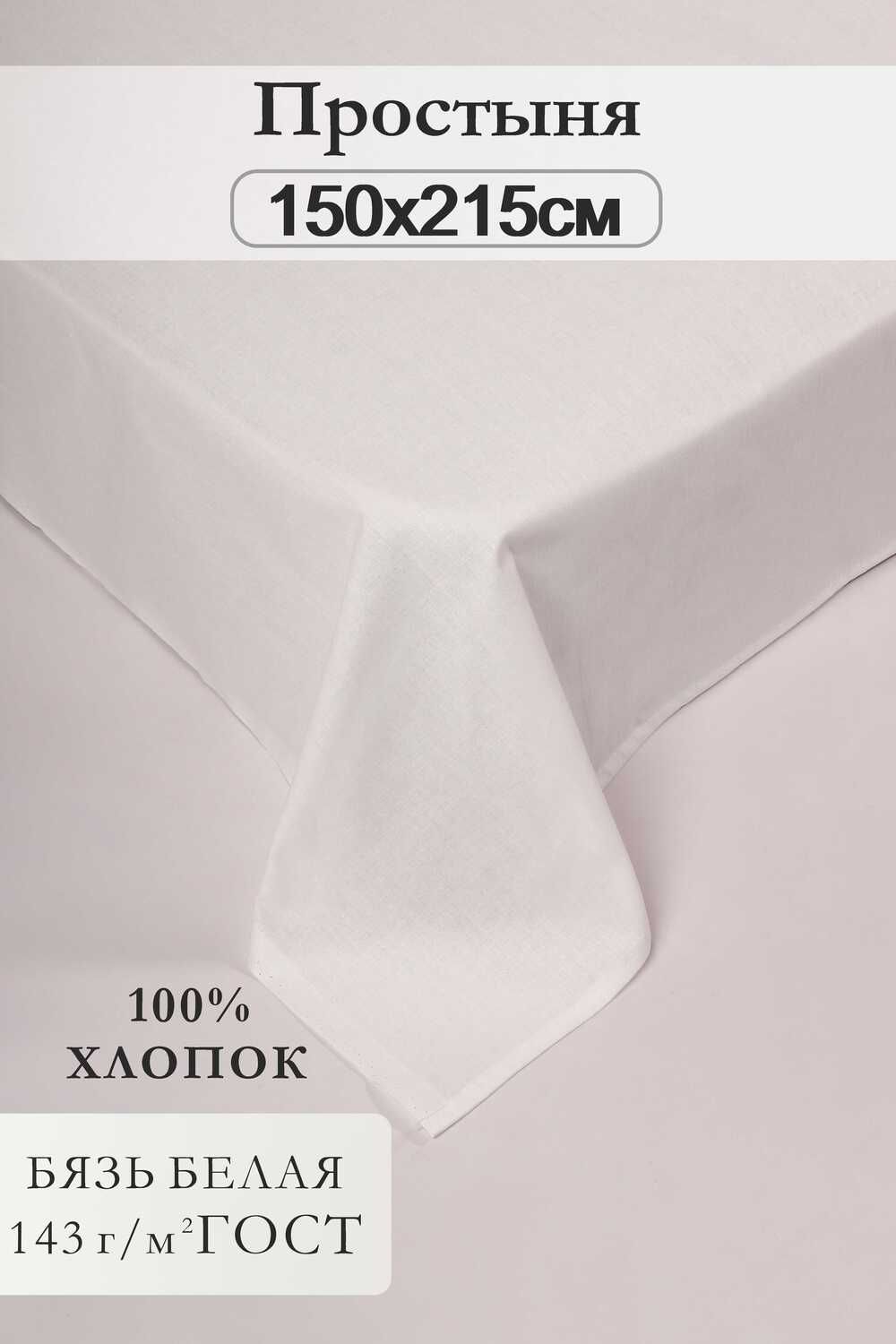 Простыня 150x215см бязь отбеленная 1,5 сп. - белый