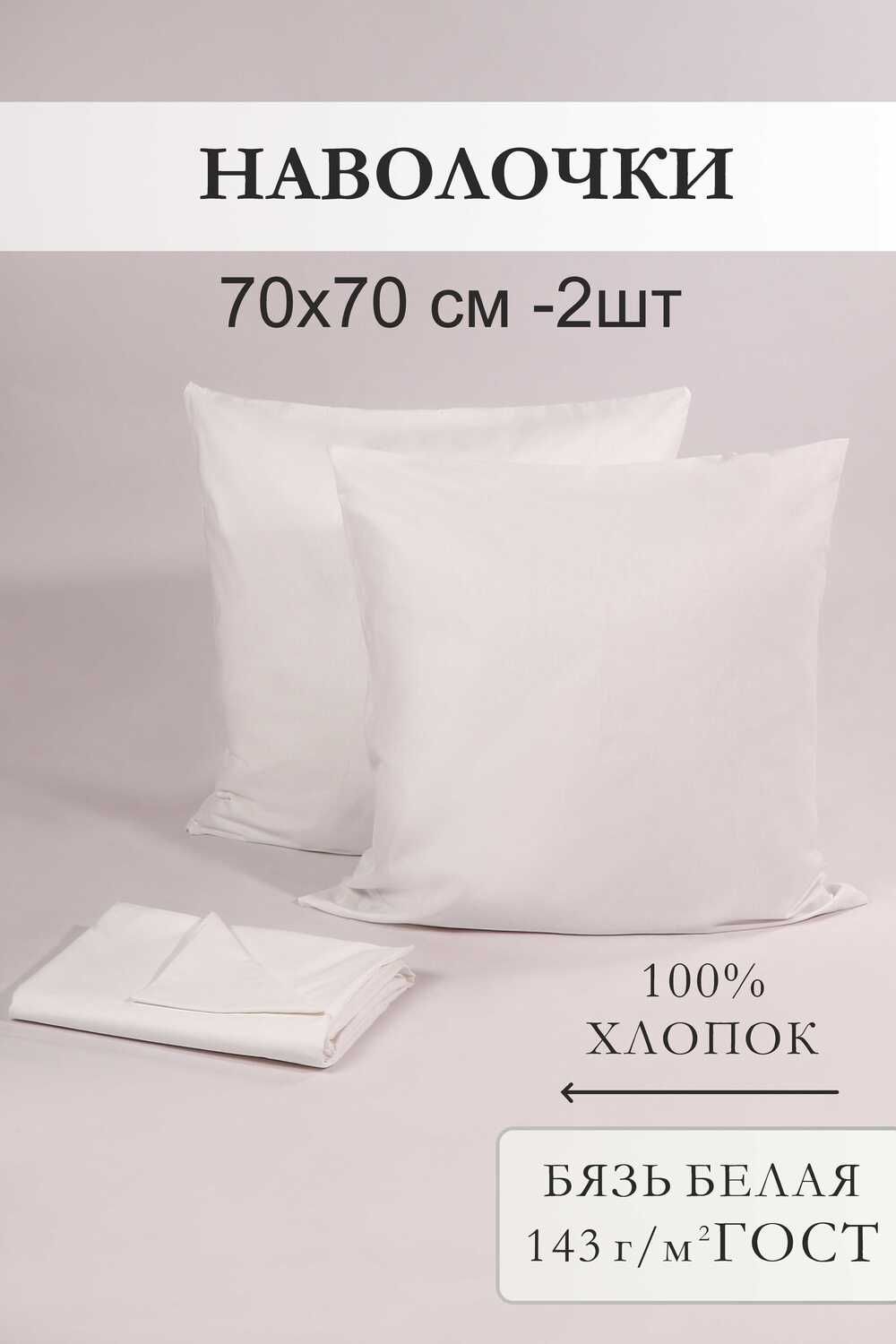 Наволочка 70х70 бязь отбеленная 2 шт - белый