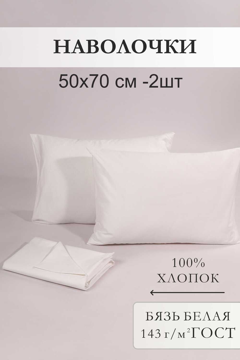 Наволочка 50х70 бязь отбеленная 2 шт - белый
