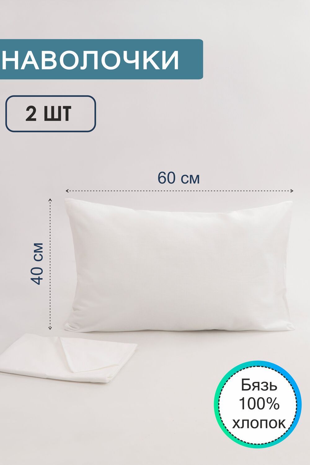 Наволочка 40х60 бязь отбеленная 2 шт. - белый