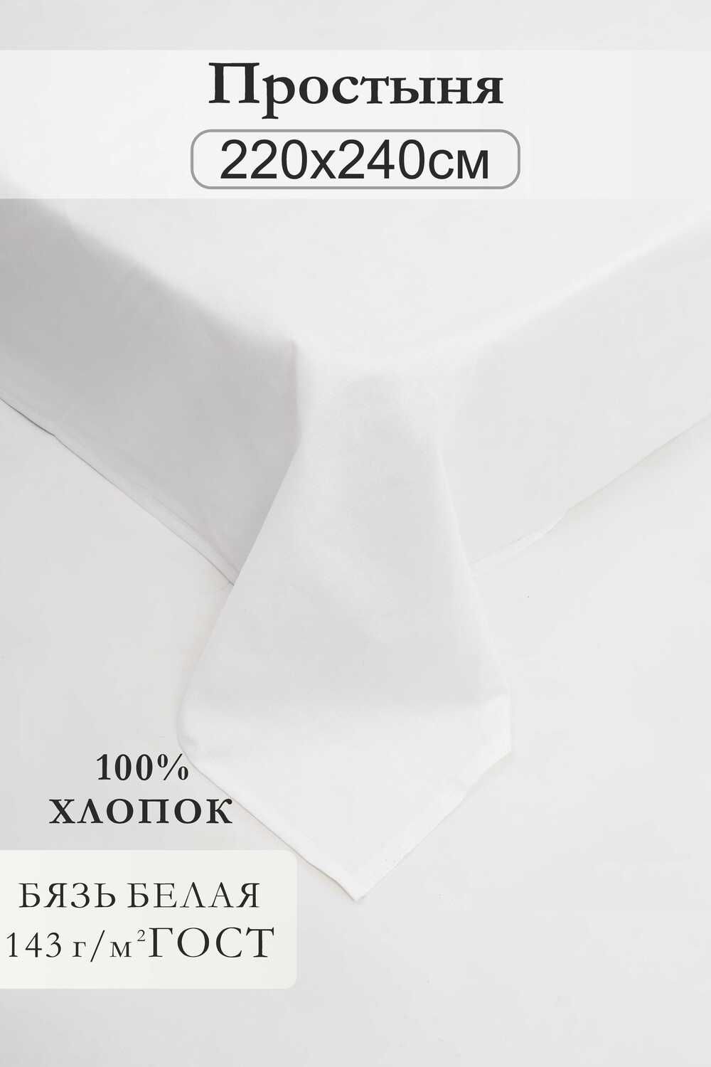 Простыня 220x240см бязь отбеленная ЕВРО - белый