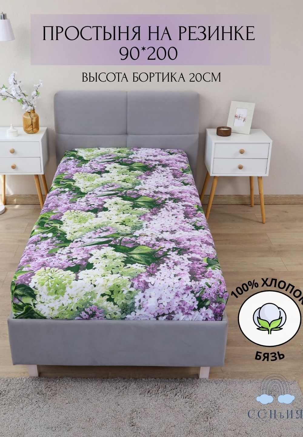 Простыня на резинке 90x200х20 рис. Сирень - сирень