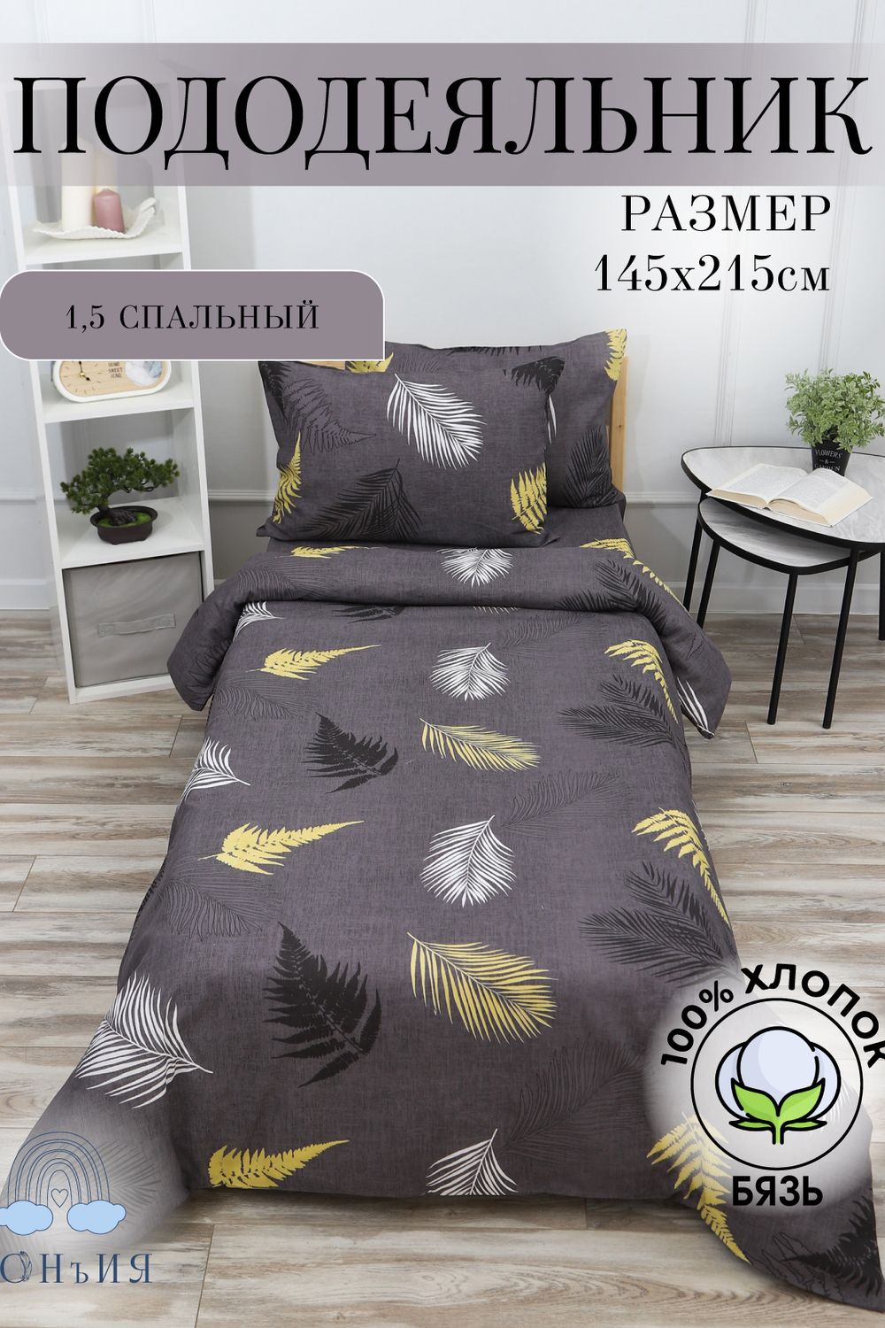 Пододеяльник 145х215 рис. Перья 1,5 сп. - перья