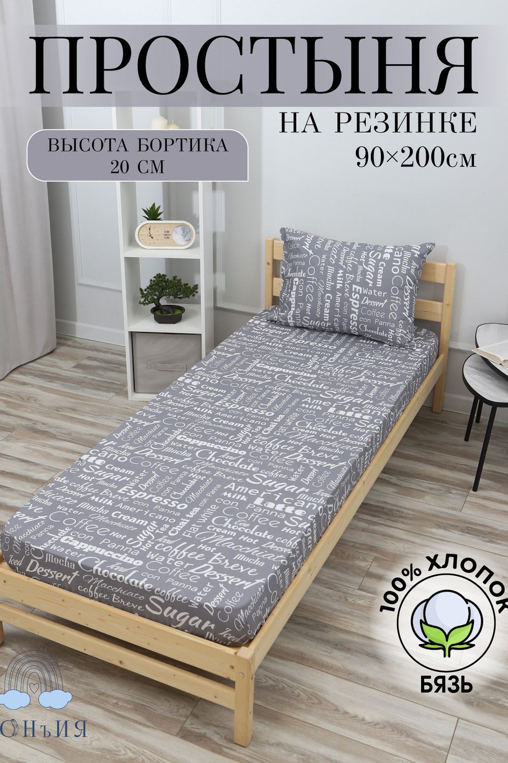 Простыня на резинке 90x200х20 рис. Надписи - надписи