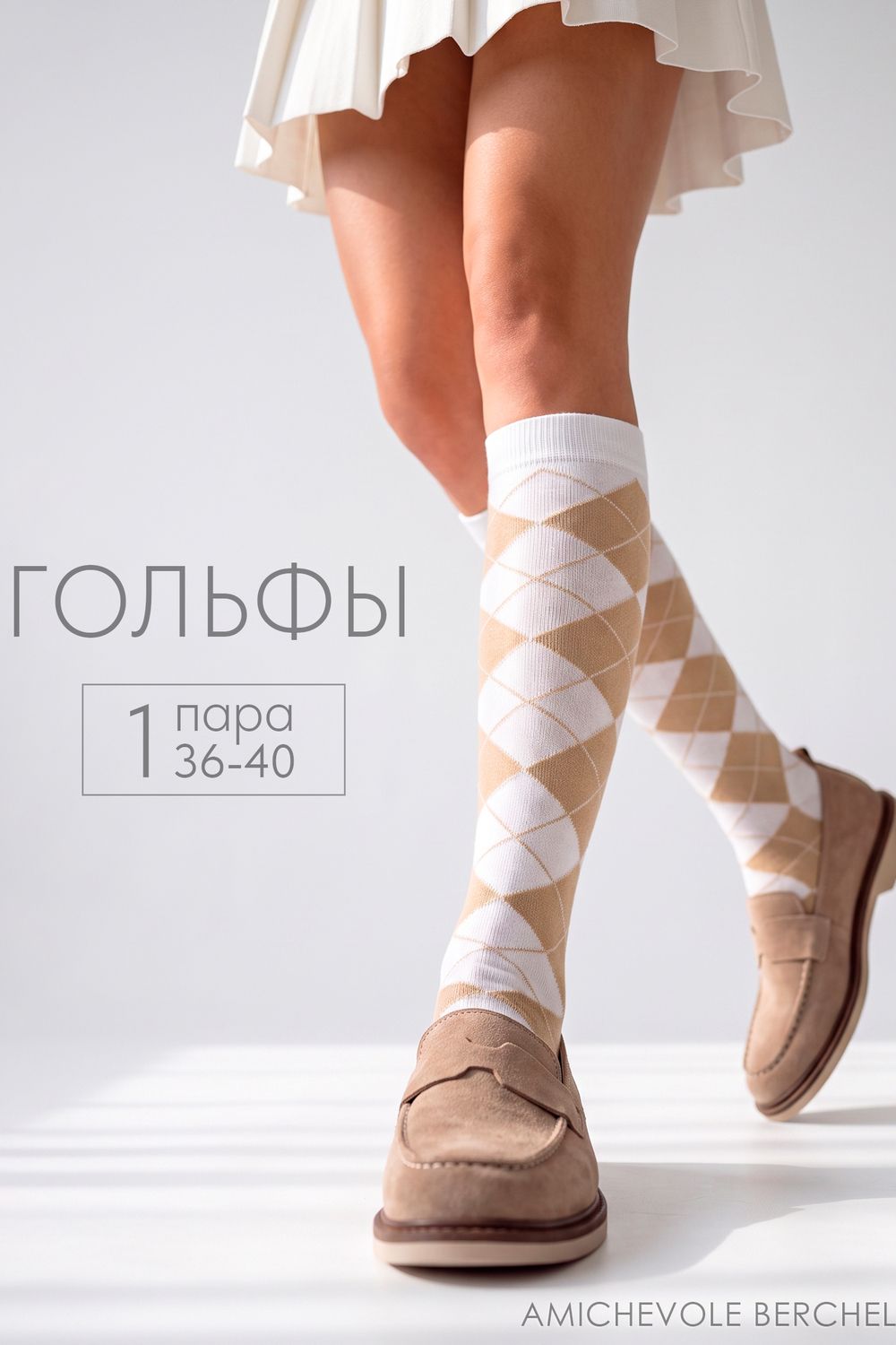 Гольфы женские Ромбы - белый, бежевый