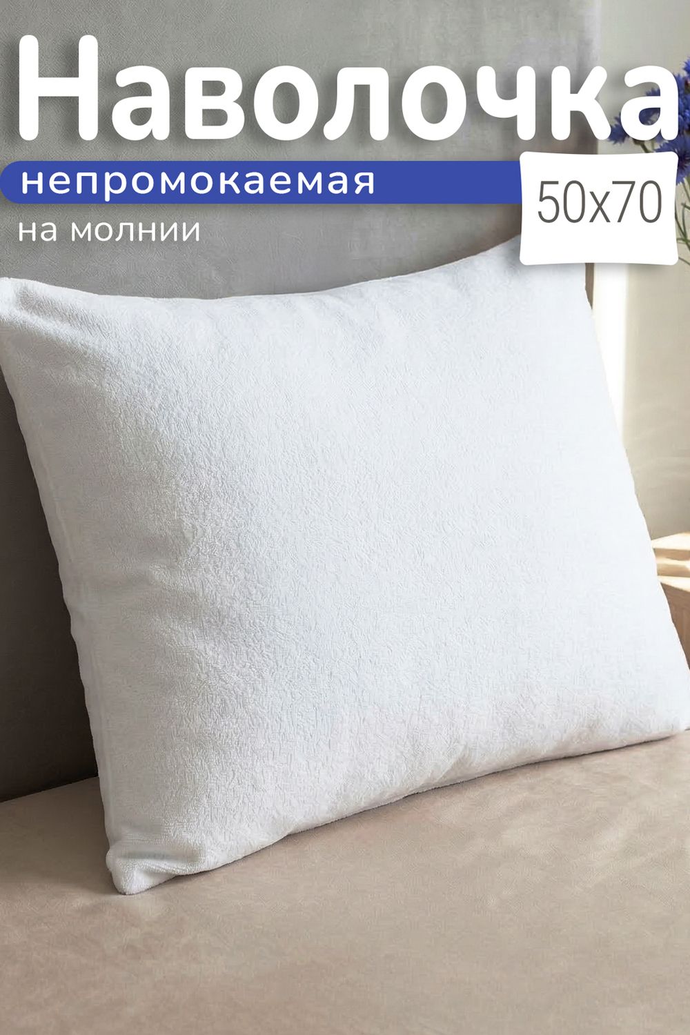 наволочка не промокаемая арт. ЧПМ-5/7 - белый