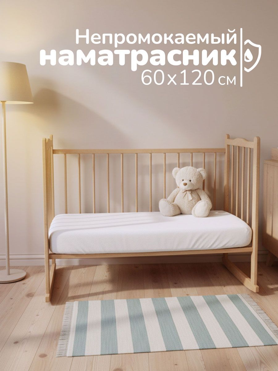наматрасник непромокаемый арт. МЧП-60/120 - белый