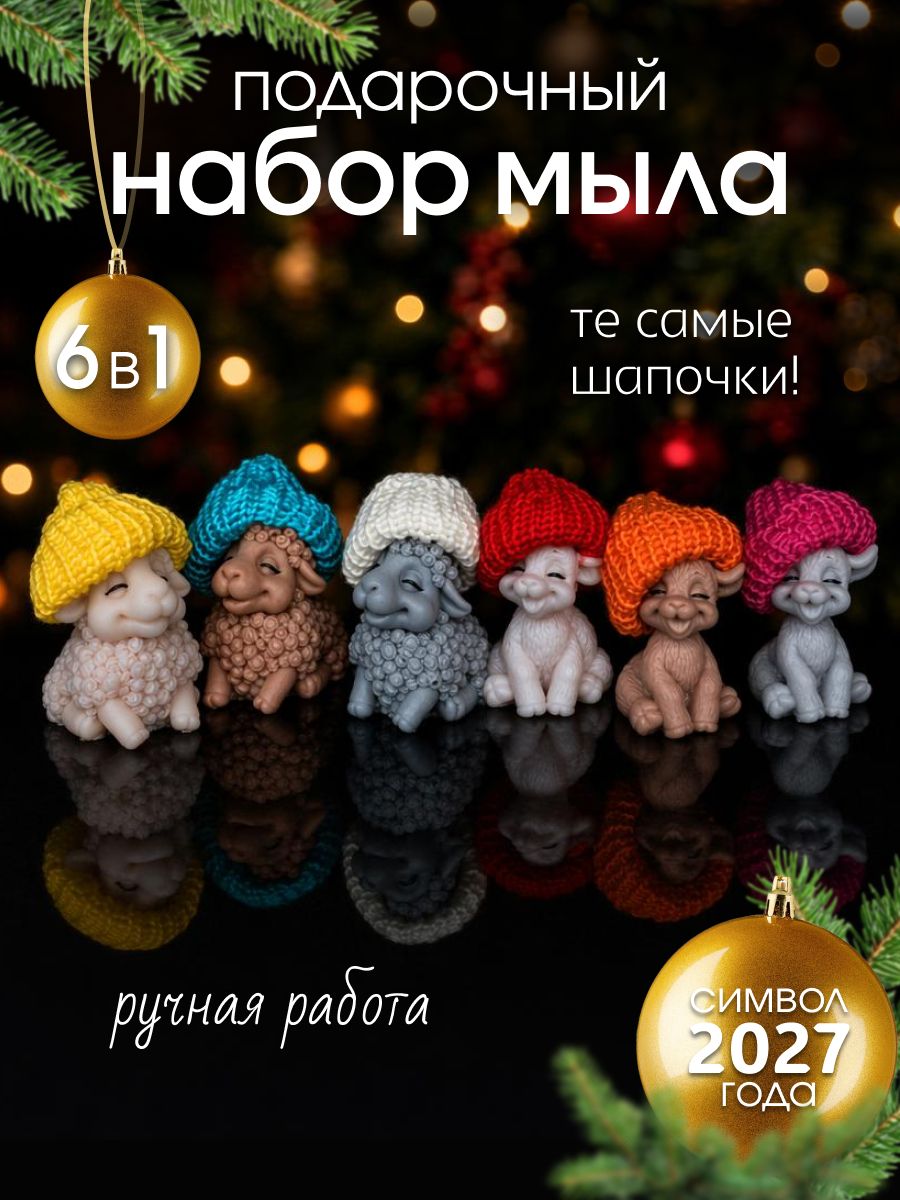89620 Мыло ручной работы "Овечка/Козочка" набор 6 штук.