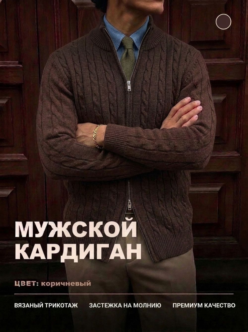 14646 кардиган мужской - темно-коричневый