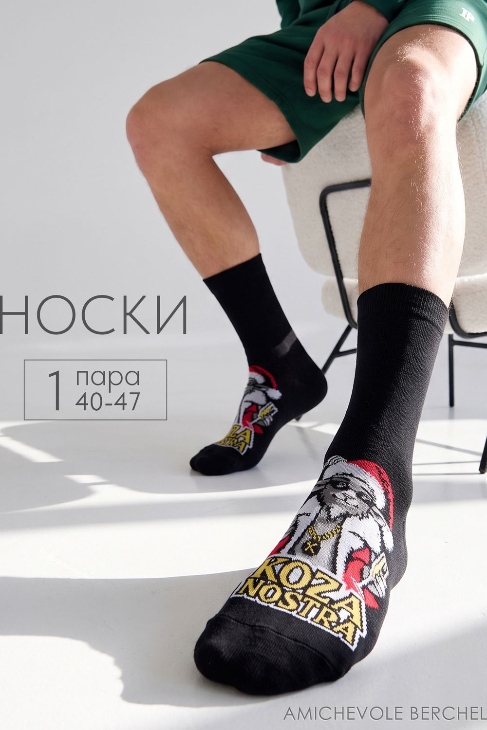 Носки мужские Коза ностра - черный