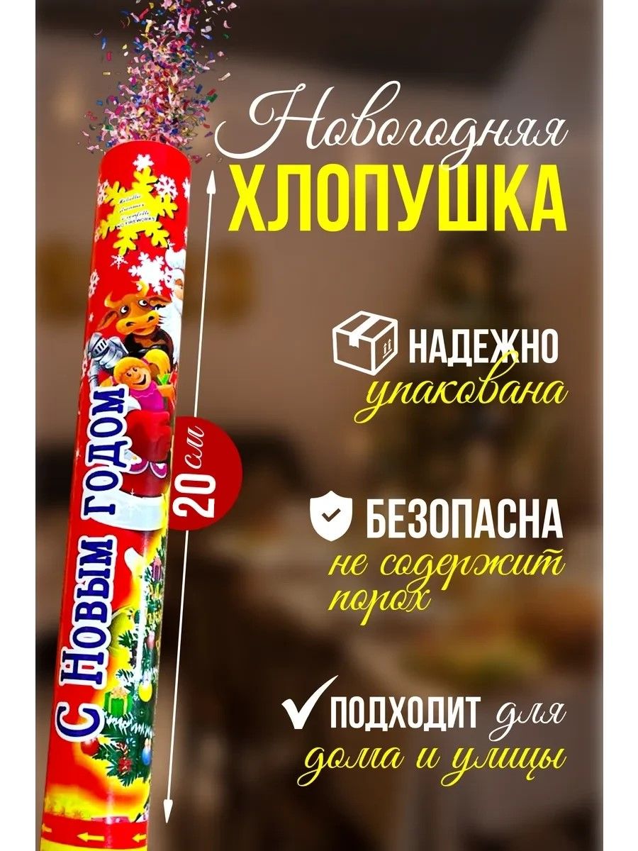 61467 Хлопушка 20см, ABV20