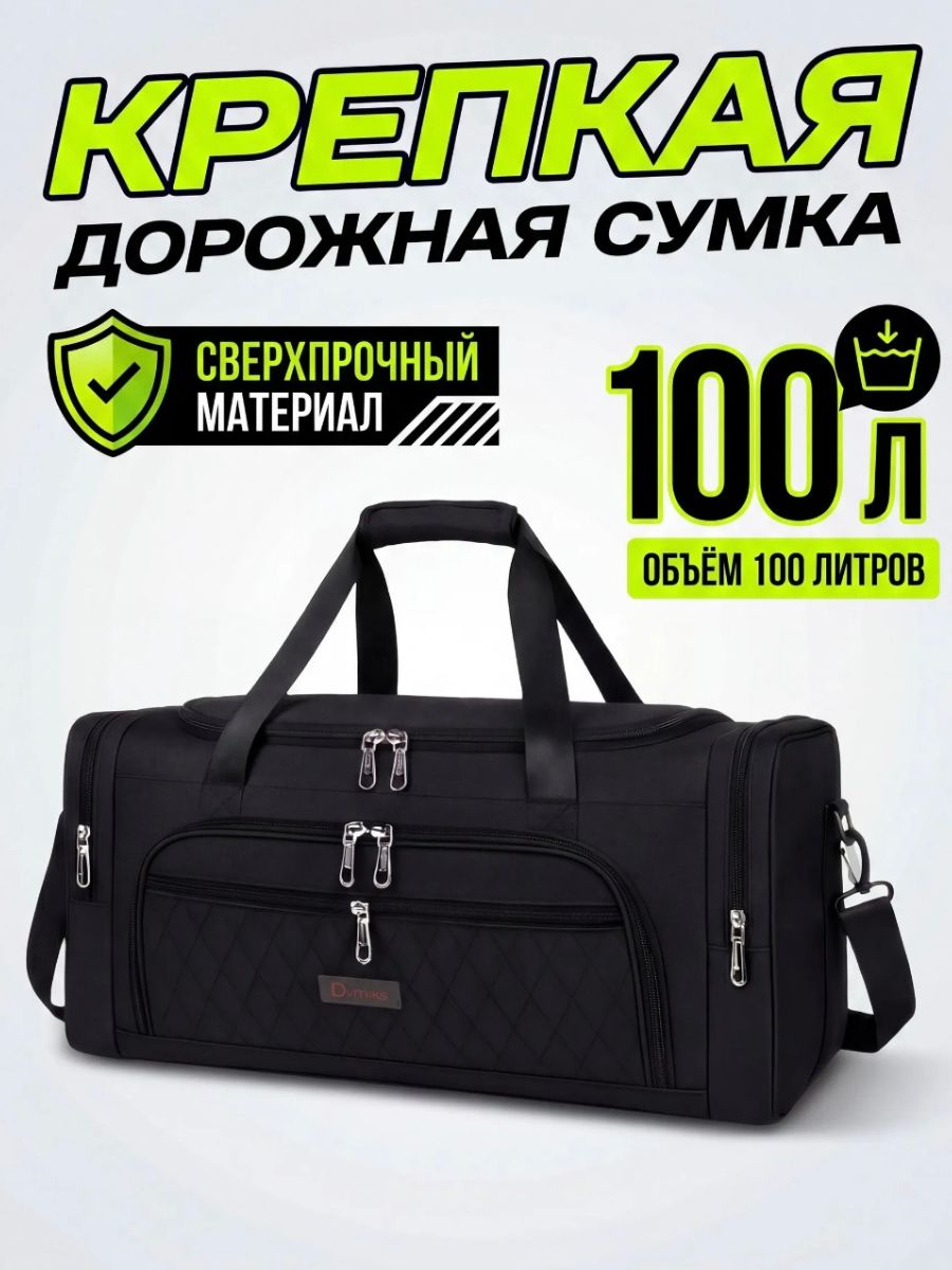 89706 (Сумка 100л дорожная большая крепкая чёрного цвета 1061)