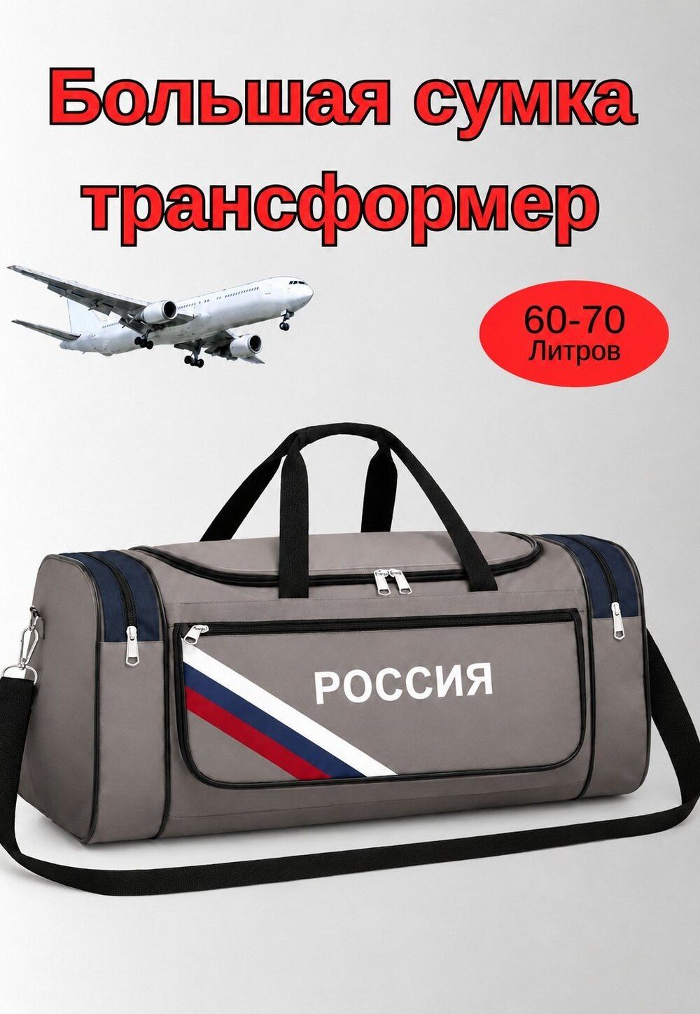 89694 (Сумка 60-70л большая дорожная трансформер Россия серый цвет)