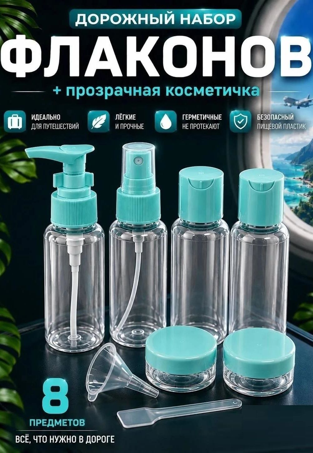 61418 дорожный набор флаконов - ассорти