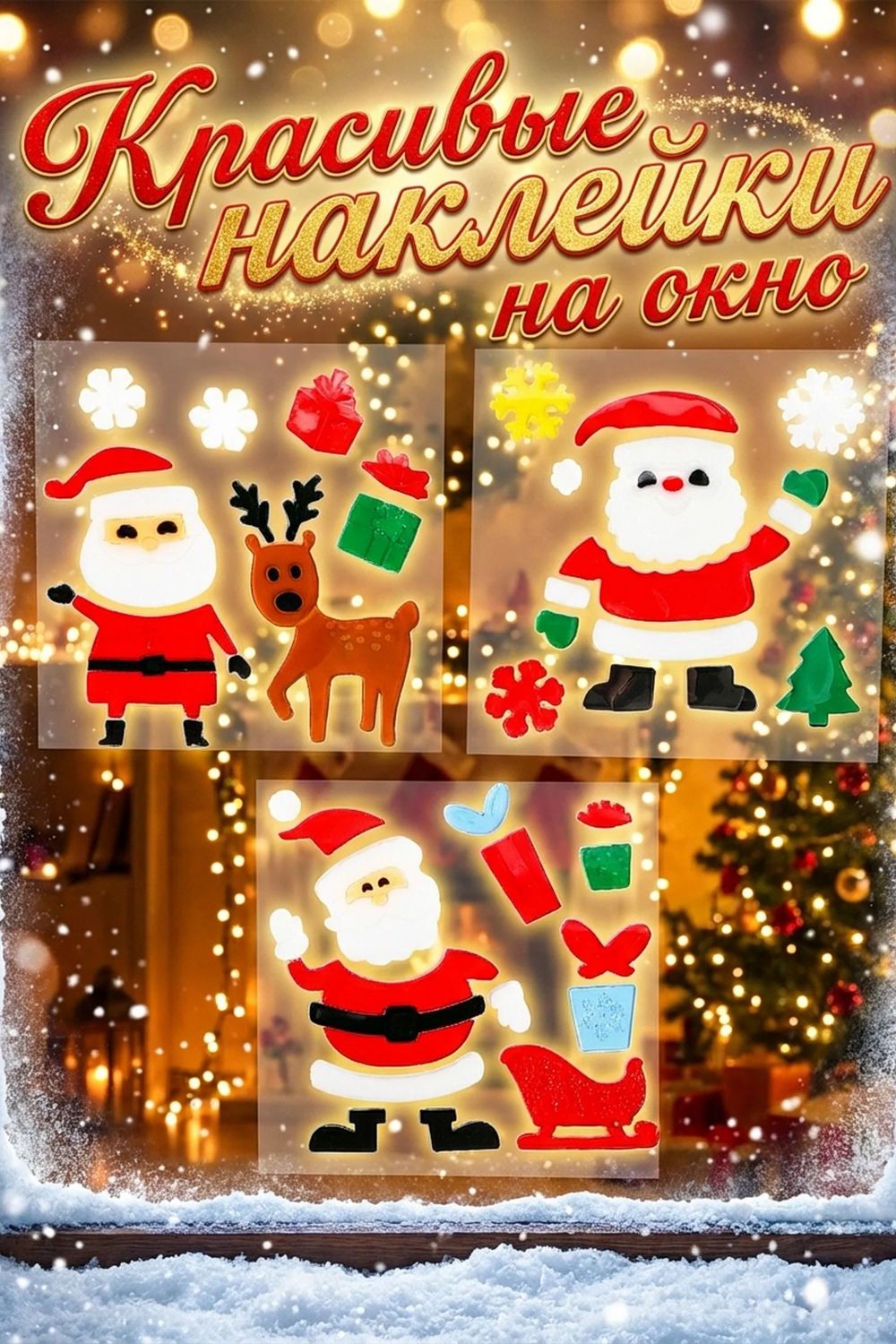 61468 Наклейки на окна СТ21 - ассорти