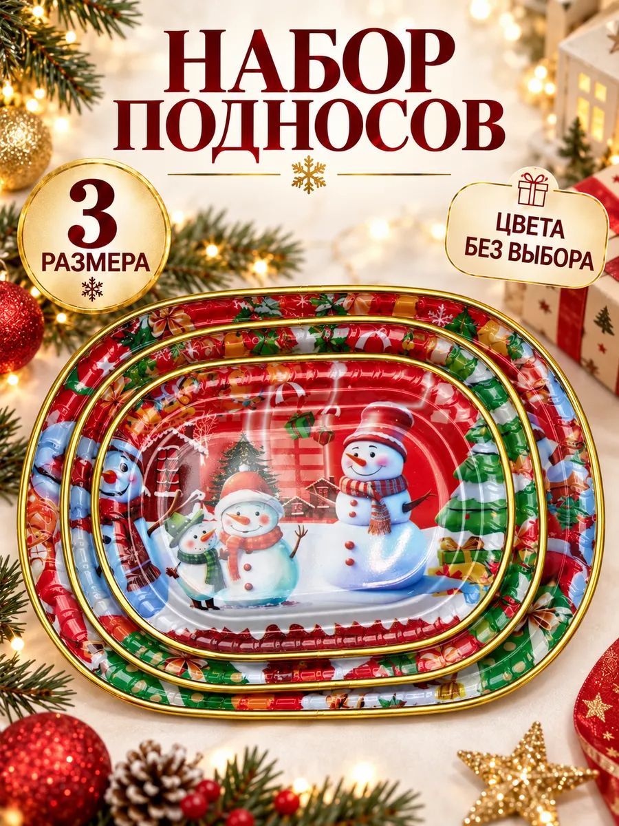 61419  Набор подносов новогодний - ассорти