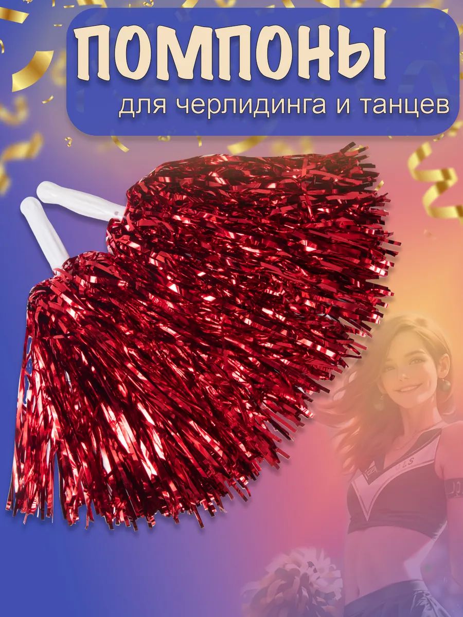61490 Помпоны для черлидинга