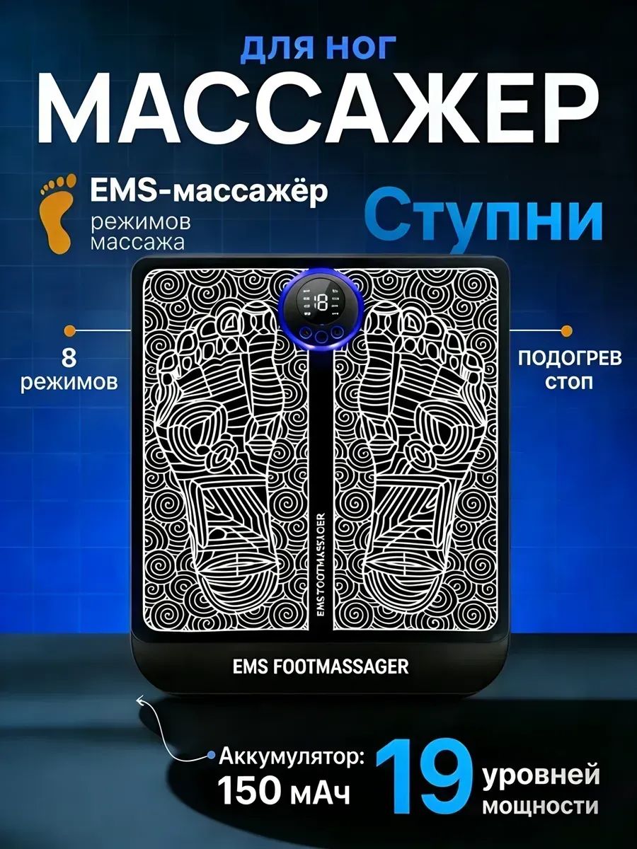 61238 Массажный миостимулятор электрический для стоп