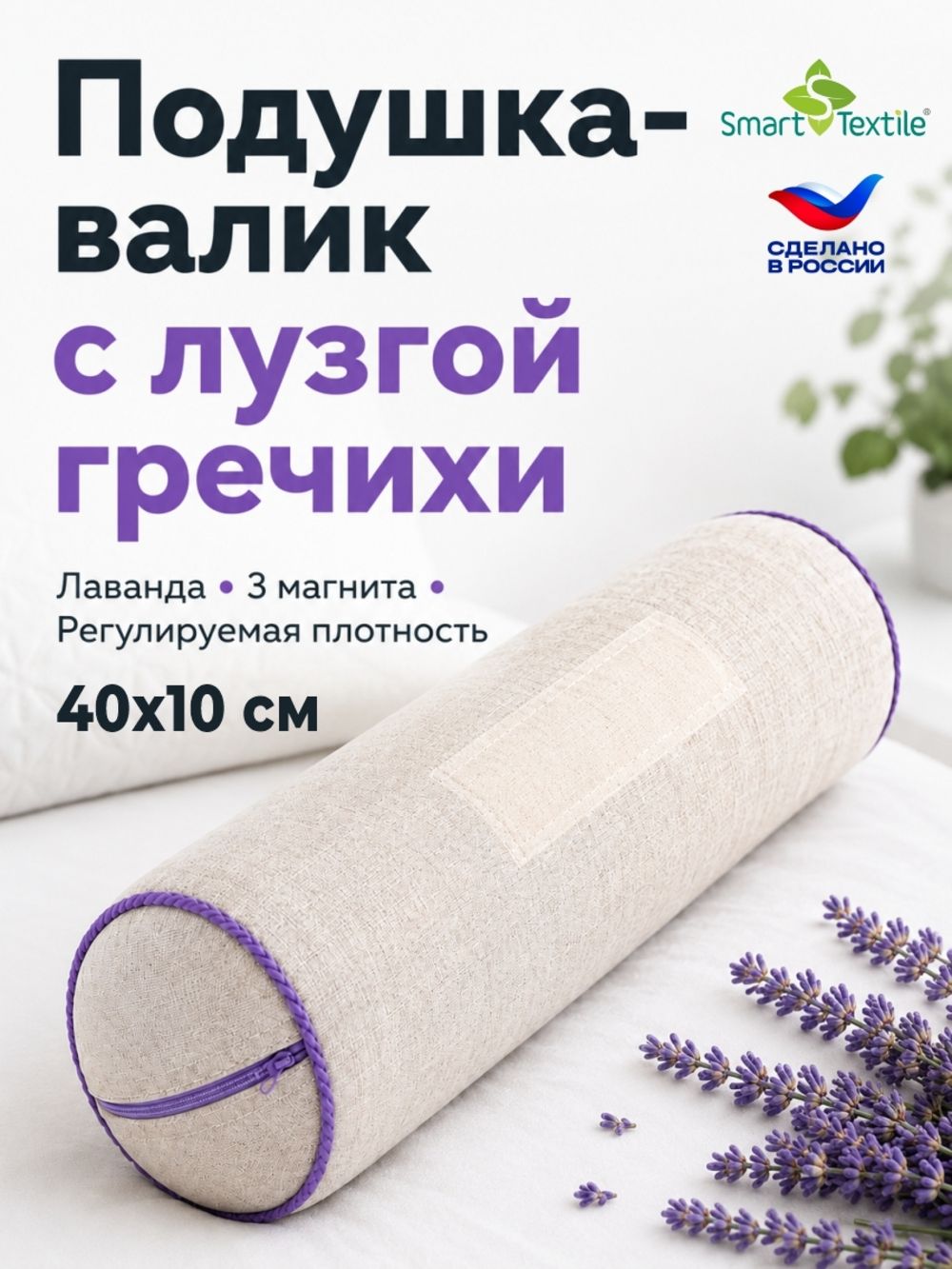 Подушка валик с магнитами и лавандой Притяжение - бежевый