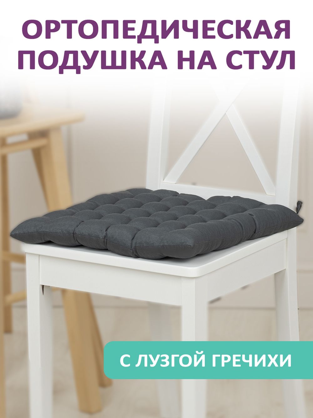 Подушка для сиденья Bio-Line KSG с гречневой лузгой - серый