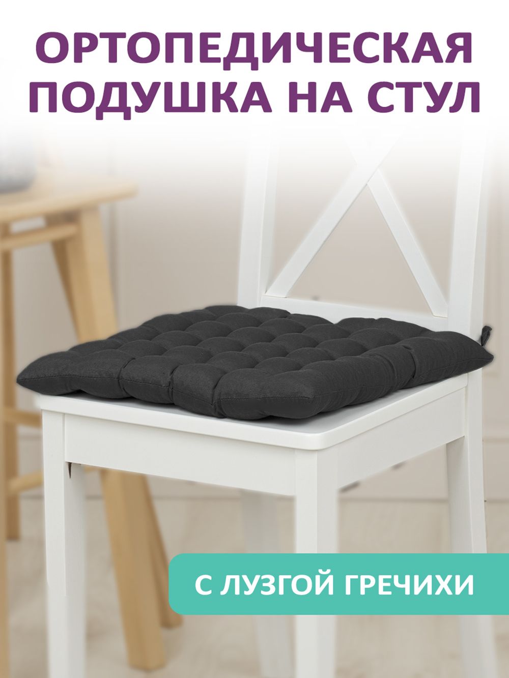 Подушка для сиденья Bio-Line KSG с гречневой лузгой - черный